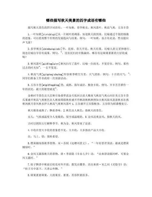 哪些描写秋天美景的四字成语有哪些