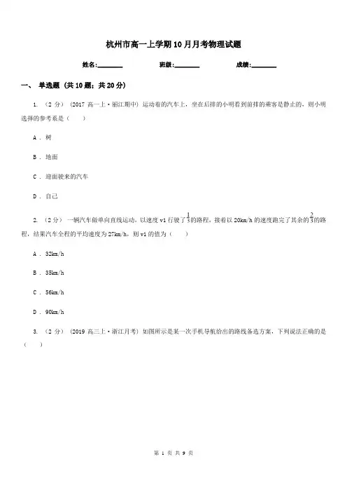 杭州市高一上学期10月月考物理试题