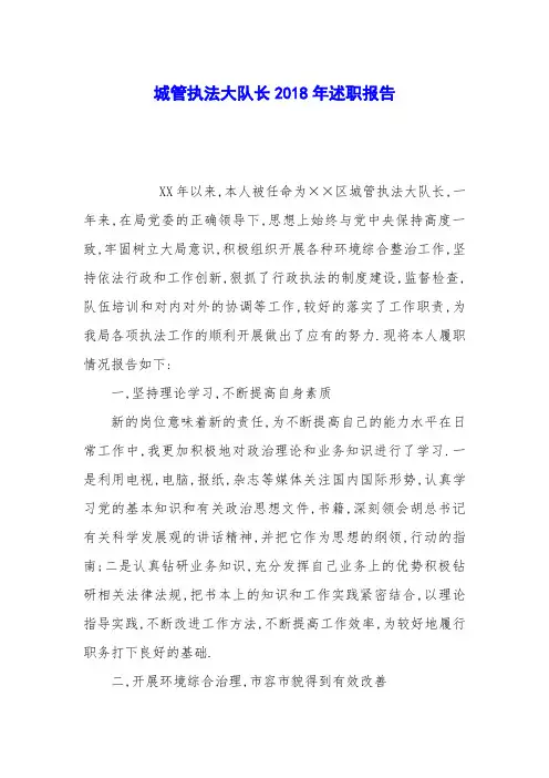 城管执法大队长2018年述职报告