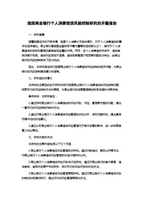 我国商业银行个人消费信贷风险控制研究的开题报告