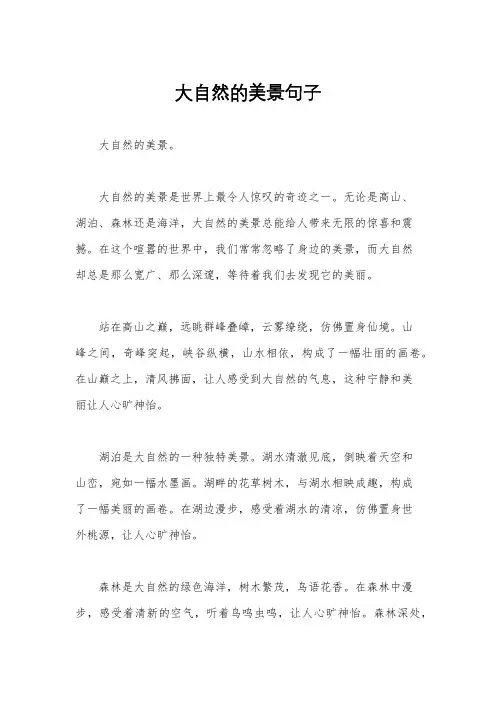 大自然的美景句子