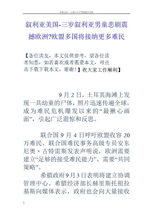 叙利亚美国三岁叙利亚男童悲剧震撼欧洲欧盟多国将接纳更多难民