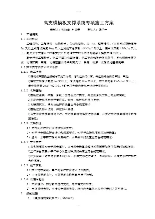 高支模模板支撑系统专项施工方案