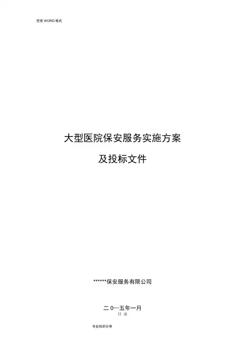 大型医院保安服务方案和投标文件