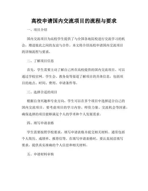 高校申请国内交流项目的流程与要求