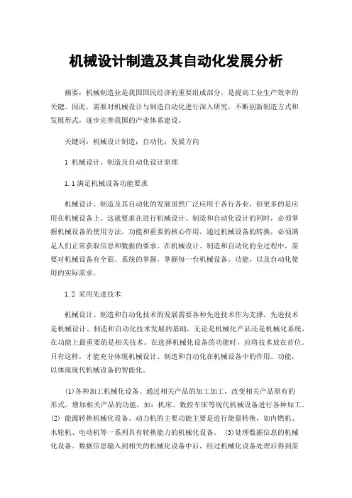 机械设计制造及其自动化发展分析