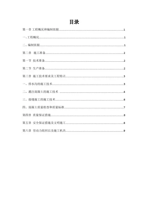 农村环境综合整治施工排水沟施工专项方案