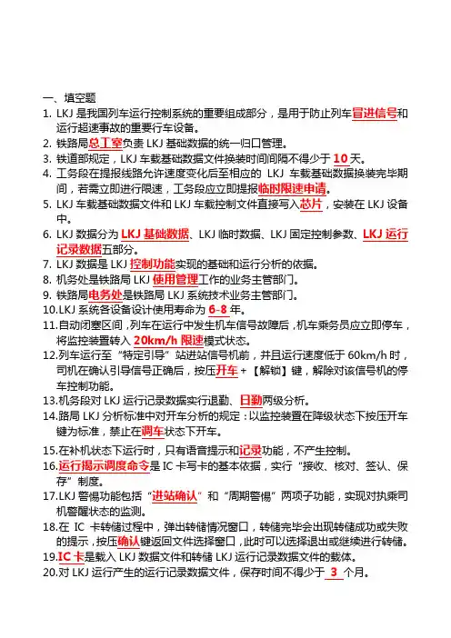 专业技术考试LKJ有关资料(供参考)