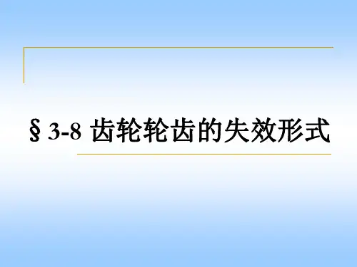齿轮轮齿的失效形式