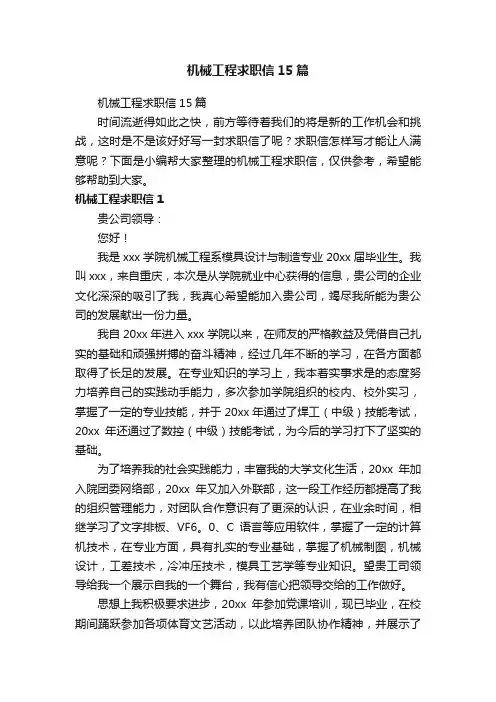 机械工程求职信15篇