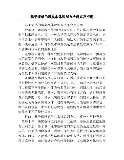 基于遥感的黑臭水体识别方法研究及应用