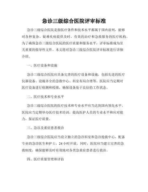急诊三级综合医院评审标准