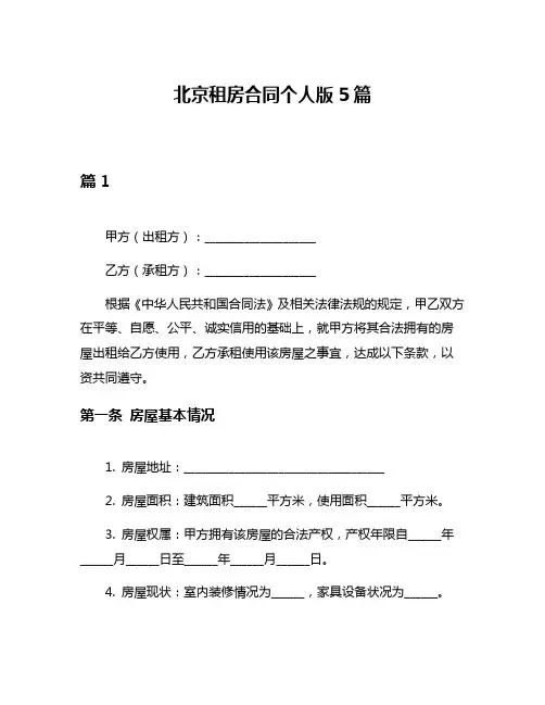 北京租房合同个人版5篇