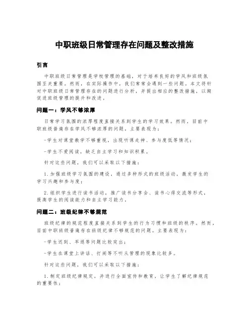中职班级日常管理存在问题及整改措施