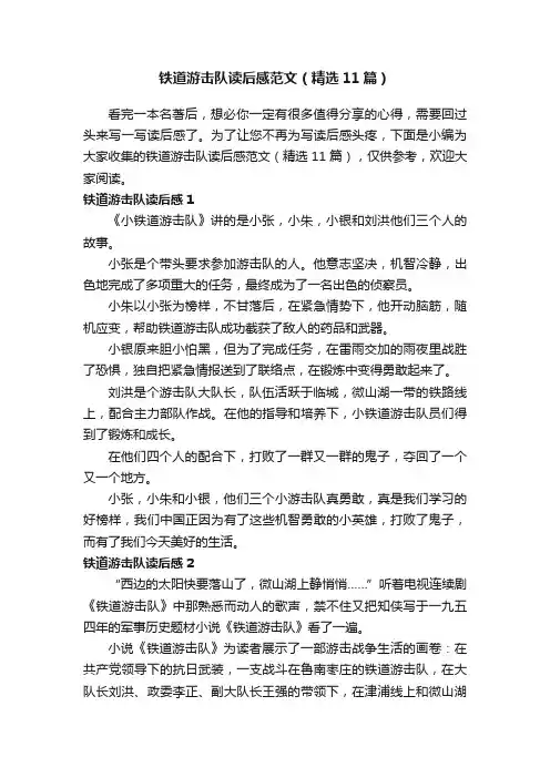 铁道游击队读后感范文（精选11篇）
