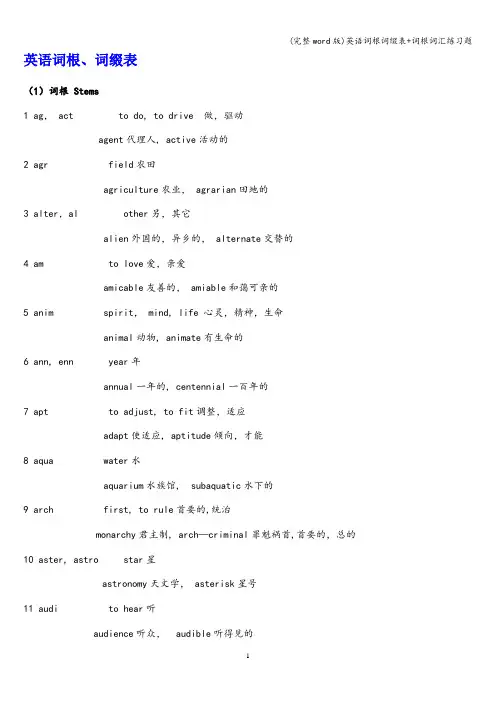 (完整word版)英语词根词缀表+词根词汇练习题