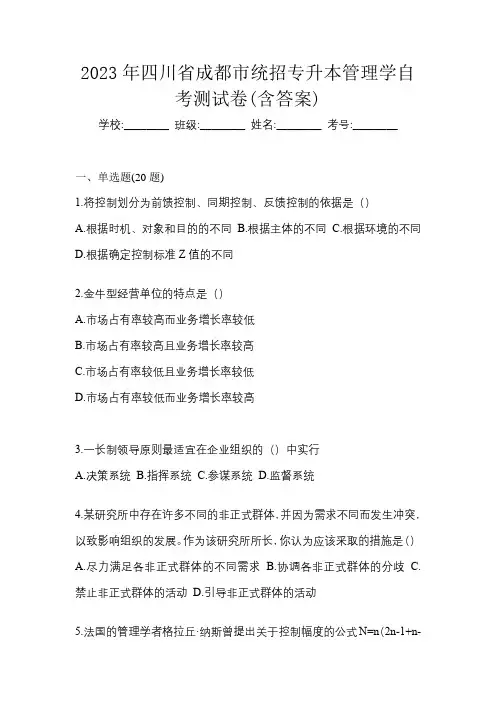 2023年四川省成都市统招专升本管理学自考测试卷(含答案)
