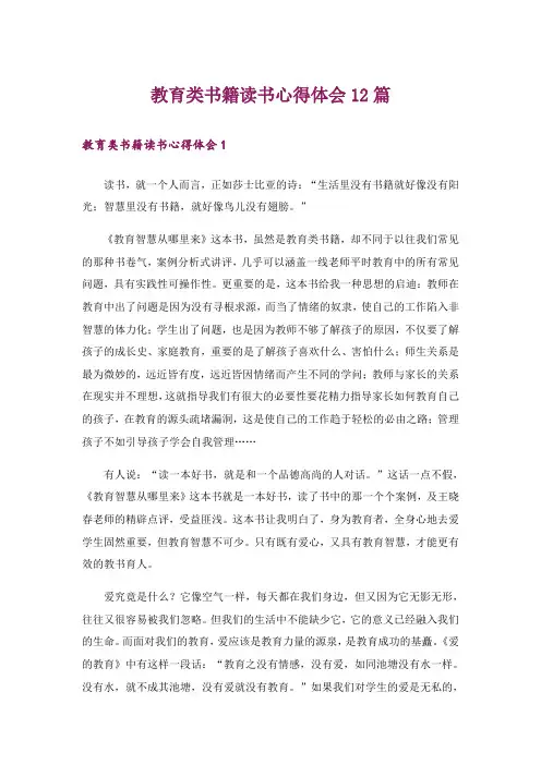 教育类书籍读书心得体会12篇