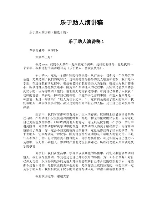 乐于助人演讲稿