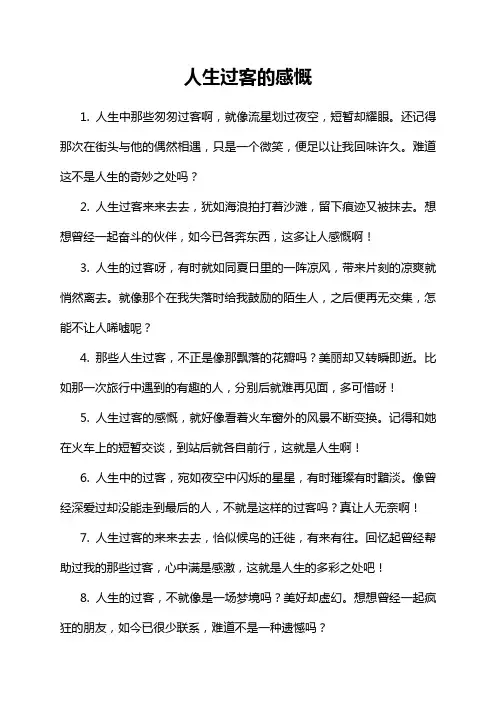 人生过客的感慨