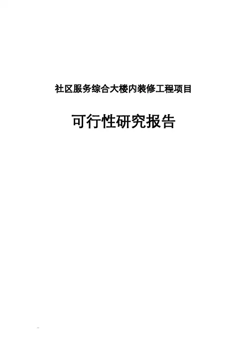 社区服务综合大楼内装修工程可行性研究报告