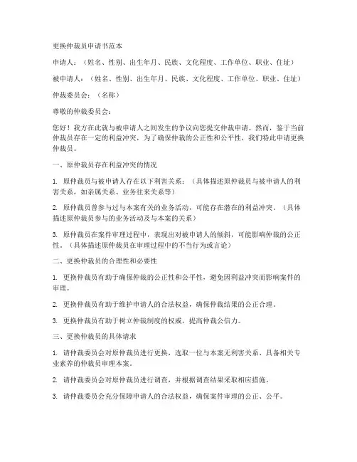 更换仲裁员申请书范本