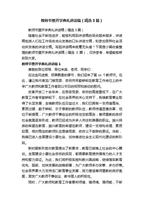 教师节暨开学典礼讲话稿（精选3篇）