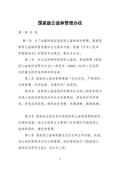 【免费下载】国家公益林管理办法