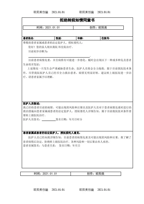 拒绝转院知情同意书之欧阳美创编