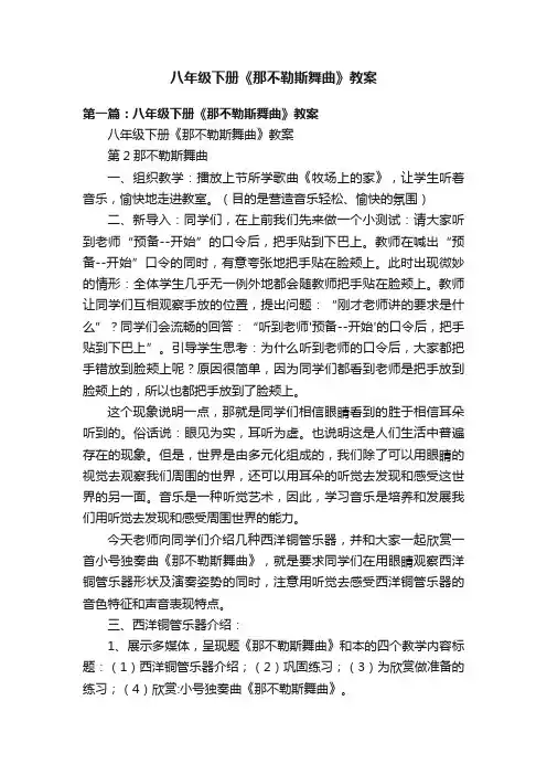 八年级下册《那不勒斯舞曲》教案