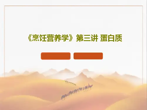 《烹饪营养学》第三讲 蛋白质PPT60页