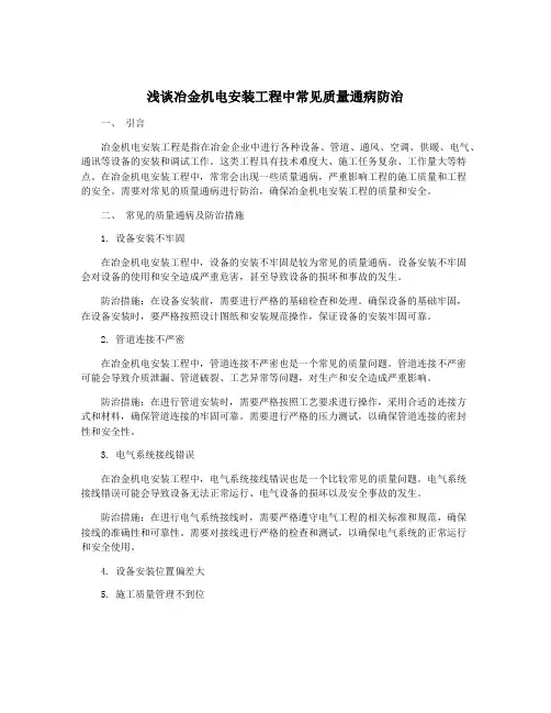 浅谈冶金机电安装工程中常见质量通病防治