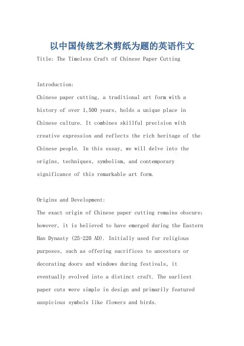 以中国传统艺术剪纸为题的英语作文
