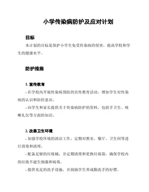 小学传染病防护及应对计划