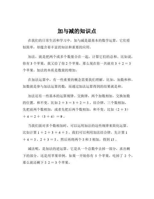 加与减的知识点