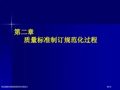 药品质量标准制定的规范化过程讲义