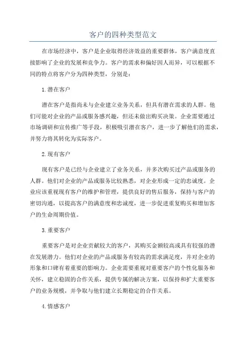 客户的四种类型范文