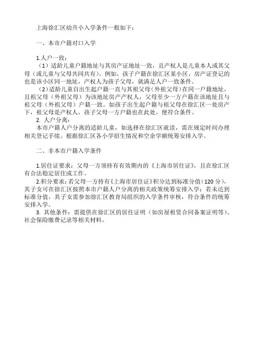 上海徐汇区幼升小入学条件