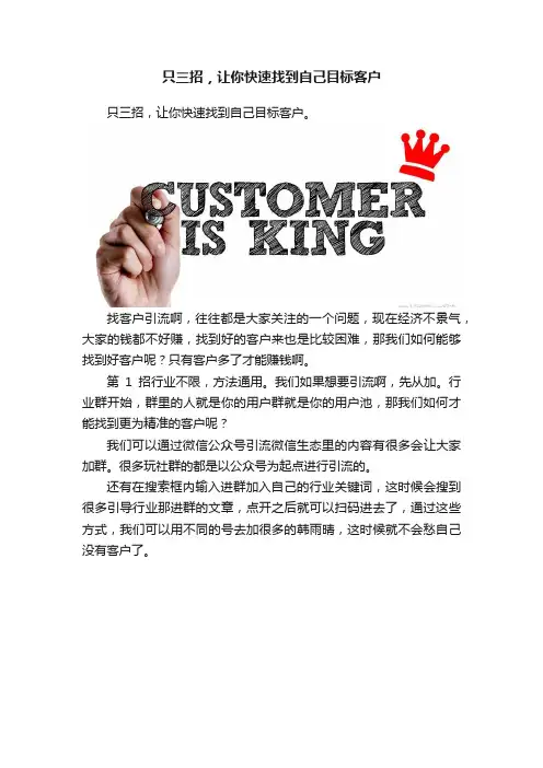 只三招，让你快速找到自己目标客户
