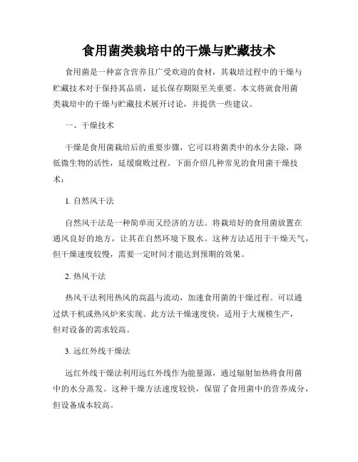 食用菌类栽培中的干燥与贮藏技术