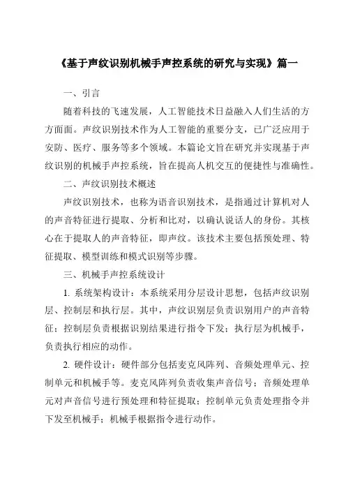 《基于声纹识别机械手声控系统的研究与实现》范文