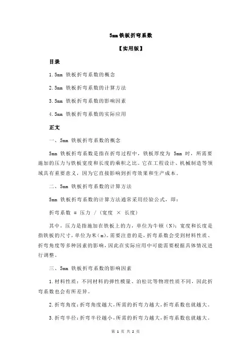 5mm铁板折弯系数