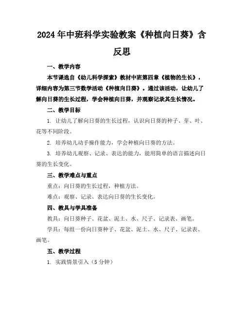 2024年中班科学实验教案《种植向日葵》含反思