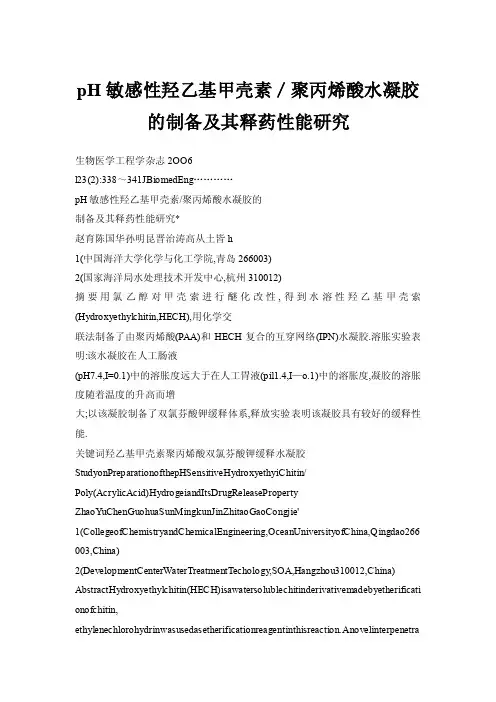 pH敏感性羟乙基甲壳素／聚丙烯酸水凝胶的制备及其释药性能研究