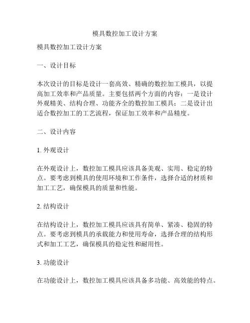 模具数控加工设计方案