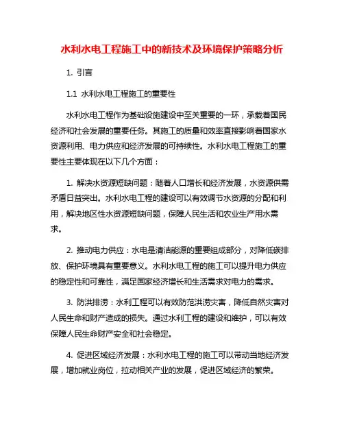 水利水电工程施工中的新技术及环境保护策略分析