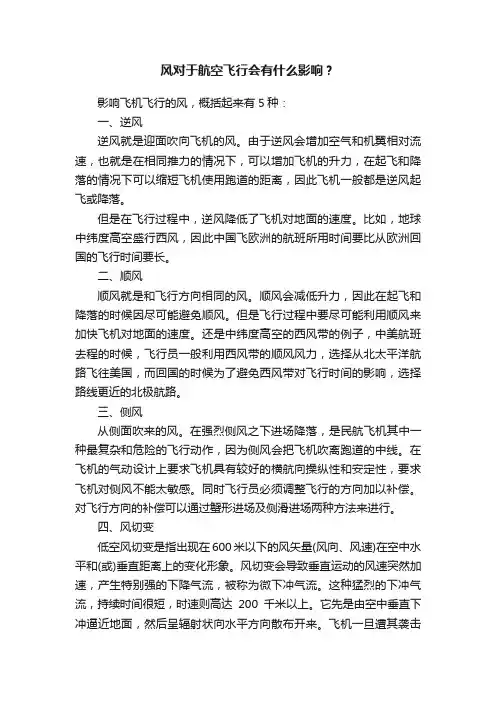 风对于航空飞行会有什么影响？