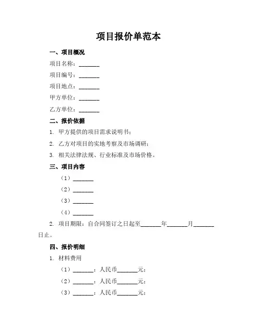 项目报价单范本