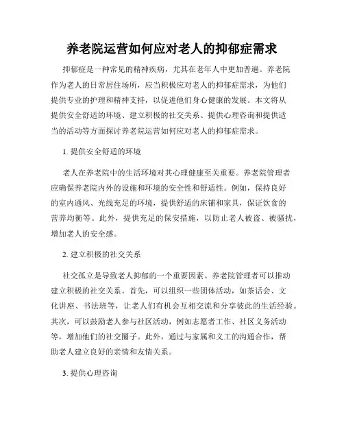 养老院运营如何应对老人的抑郁症需求