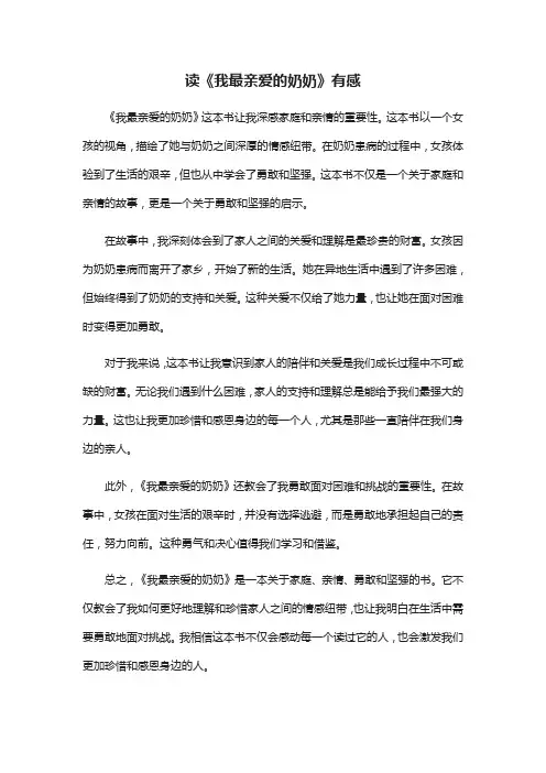 读《我最亲爱的奶奶》有感